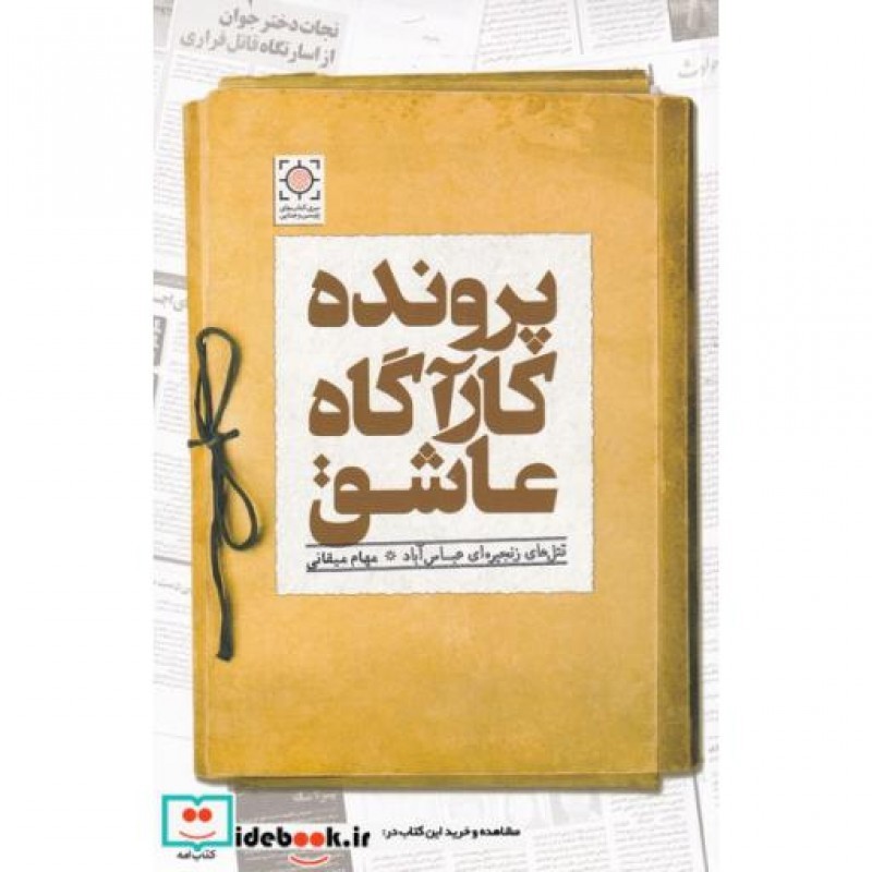 کتاب پرونده کارآگاه عاشق