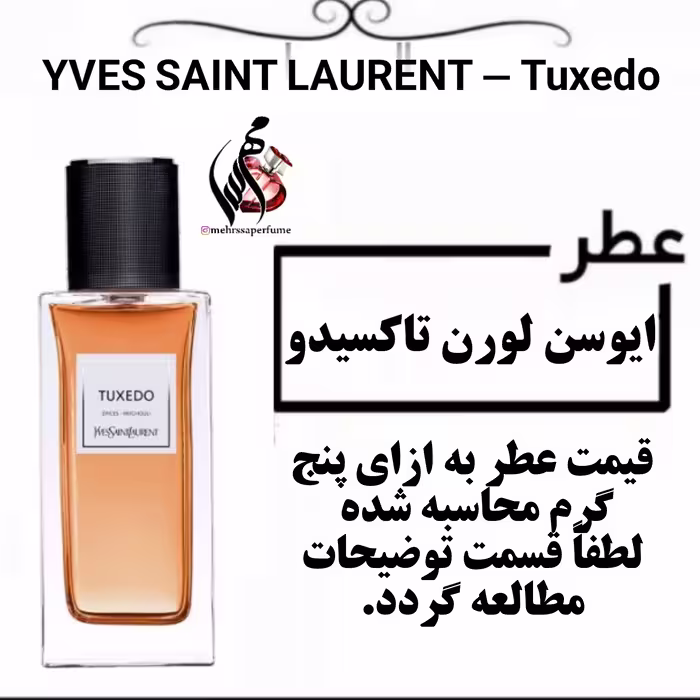 عطر ایو سن لورن تاکسیدو YVES SAINT LAURENT - Tuxedo حجم 5 میل