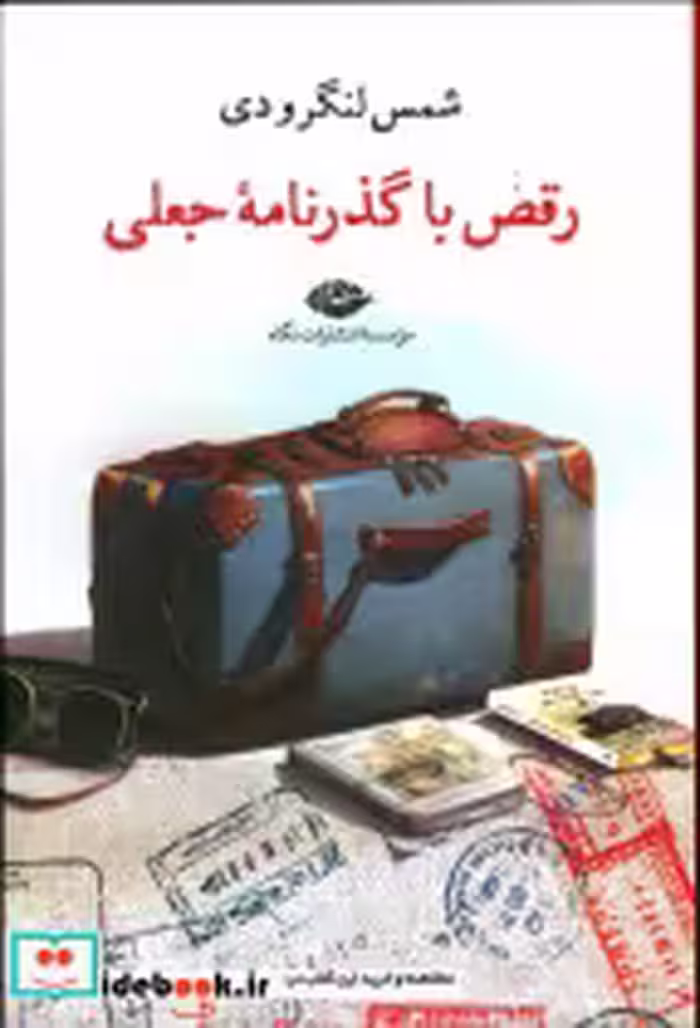 قیمت و خرید کتاب رقص با گذرنامه جعلی شمیز،رقعی،نگاه | ایده بوک