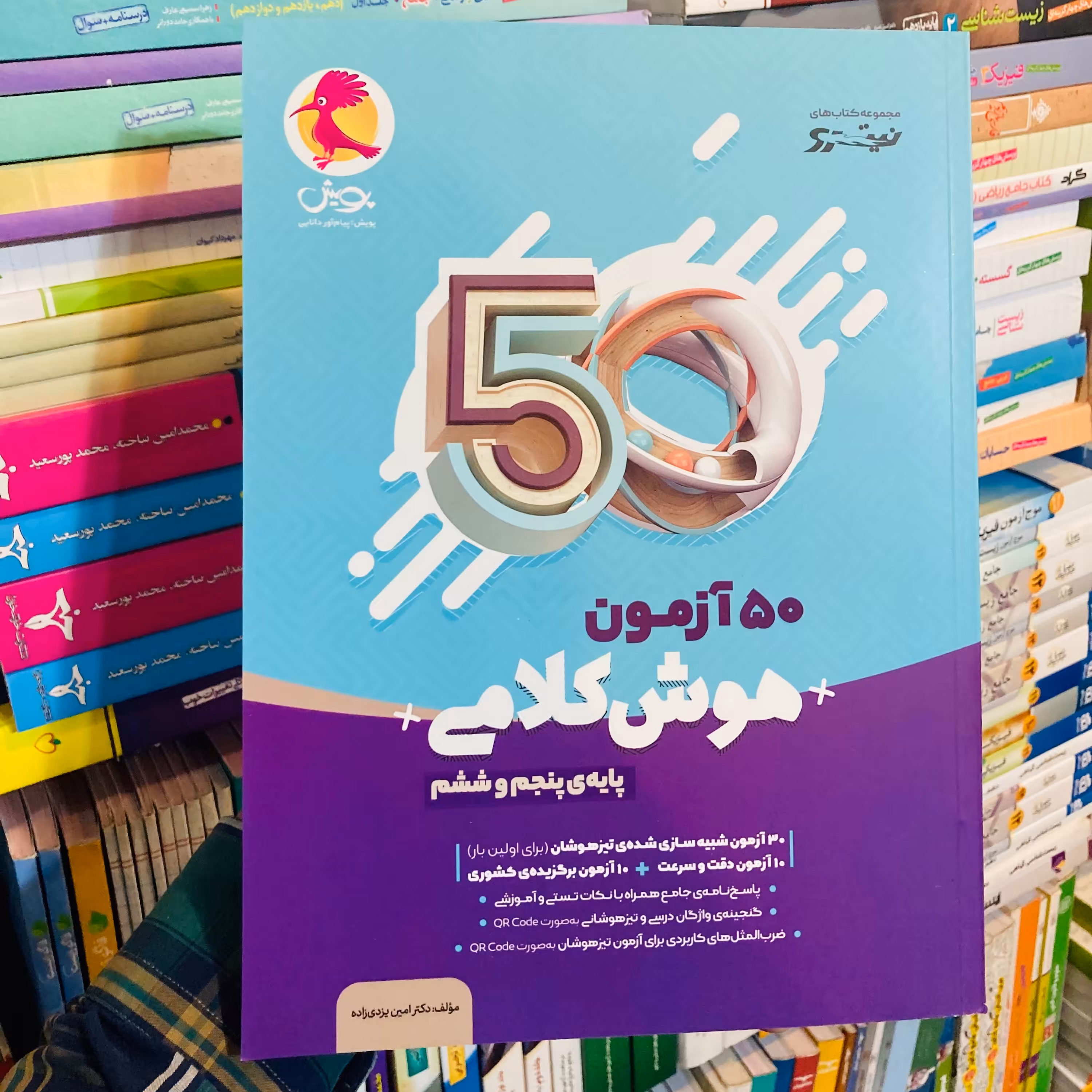 کتاب 50 آزمون هوش کلامی پنجم و ششم پویش اندیشه خوارزمی