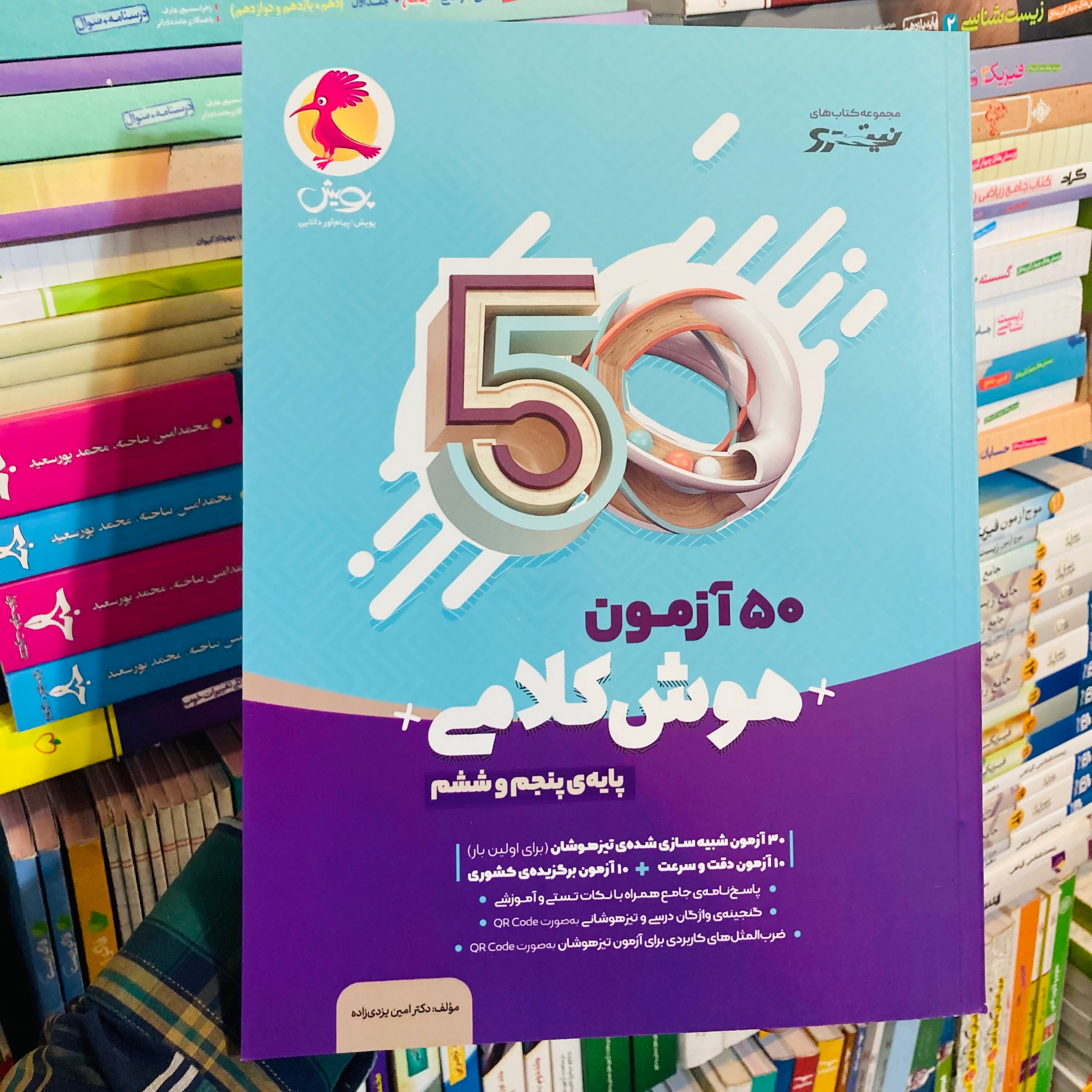 کتاب 50 آزمون هوش کلامی پنجم و ششم پویش اندیشه خوارزمی