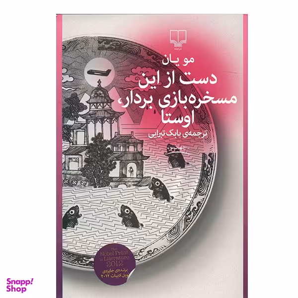 کتاب دست از این مسخره بازی بردار اوستا اثر مو یان نشر چشمه