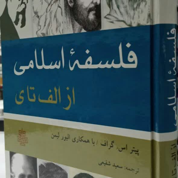 کتاب فلسفه اسلامی از الف تا ی