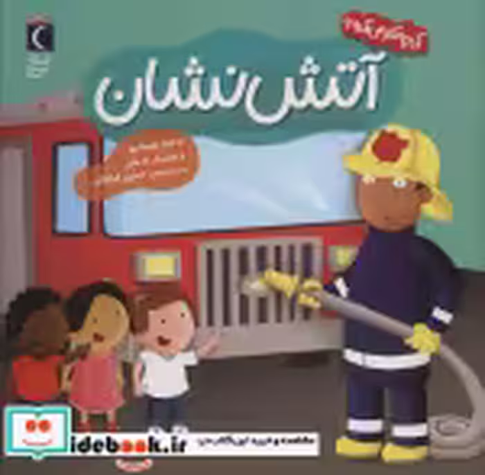 خرید کتاب آتش نشان کی چه کار می کنه؟ خشتی،شمیز،مهتاب | ایده بوک