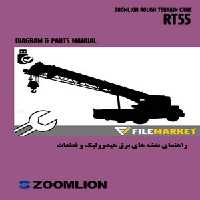 راهنمای نقشه های برق،هیدرولیک و قطعات جرثقیل زوم لایون مدل RT55