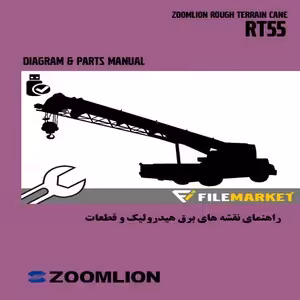 راهنمای نقشه های برق،هیدرولیک و قطعات جرثقیل زوم لایون مدل RT55