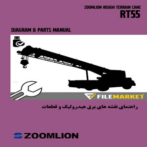 راهنمای نقشه های برق،هیدرولیک و قطعات جرثقیل زوم لایون مدل RT55