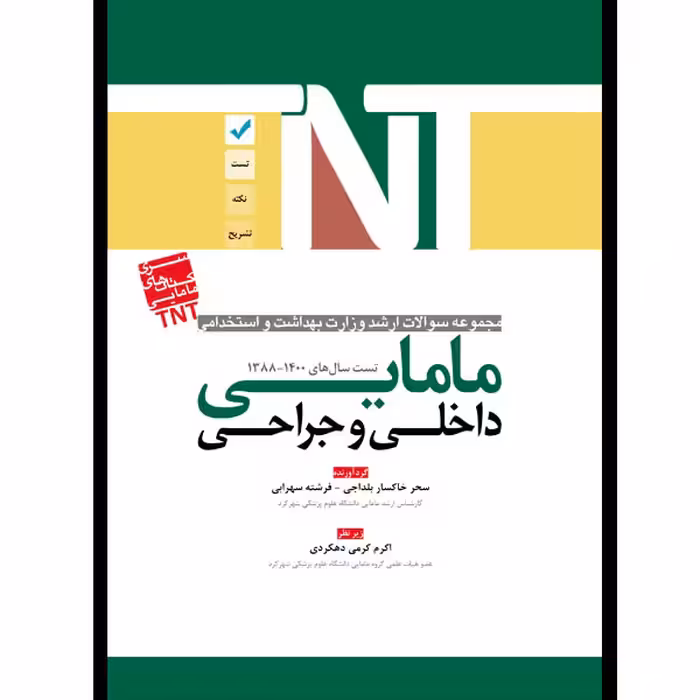 کتاب مجموعه سوالات ارشد و استخدامی مامایی داخلی و جراحی1400-1388 اثر سحر خاکساربلداجی و فرشته سهرابی انتشارات یکتامان