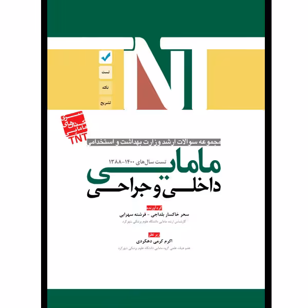 کتاب مجموعه سوالات ارشد و استخدامی مامایی داخلی و جراحی1400-1388 اثر سحر خاکساربلداجی و فرشته سهرابی انتشارات یکتامان