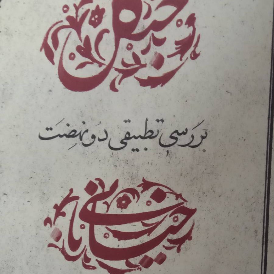 کتاب بررسی تطبیقی دو نهضت جنگل و خیابانی
