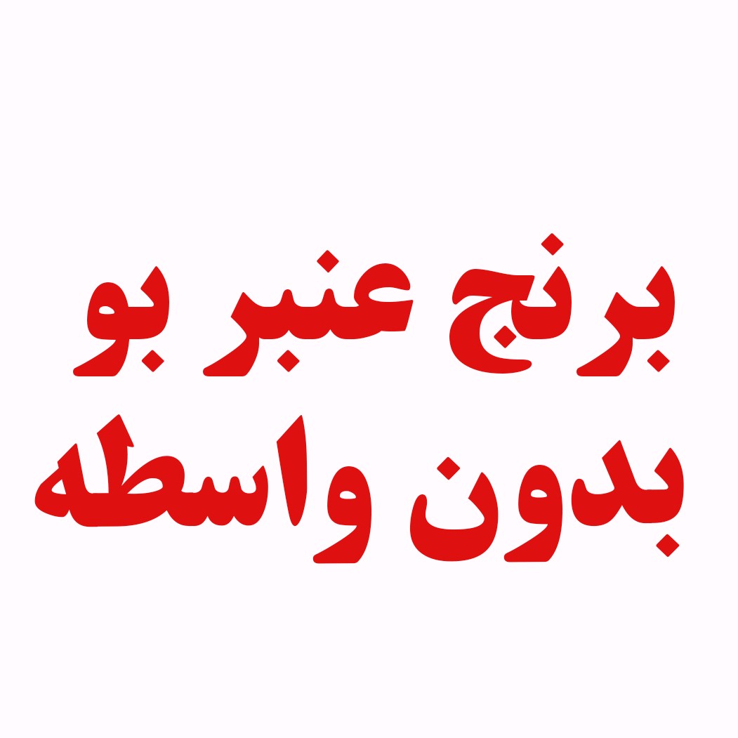 برنج عنبر بو 40 کیلو(1میلیون کمتر از مغازه شهر درب منزل )