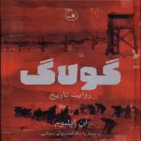 کتاب گولاگ زرکوب.وزیری.ثالث