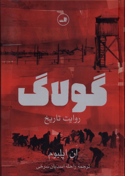 کتاب گولاگ زرکوبوزیریثالث