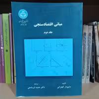 کتاب مبانی اقتصاد سنجی جلد دوم 2 نویسنده دامودار گجراتی ترجمه حمید ابریشمی نشر دانشگاه تهران 