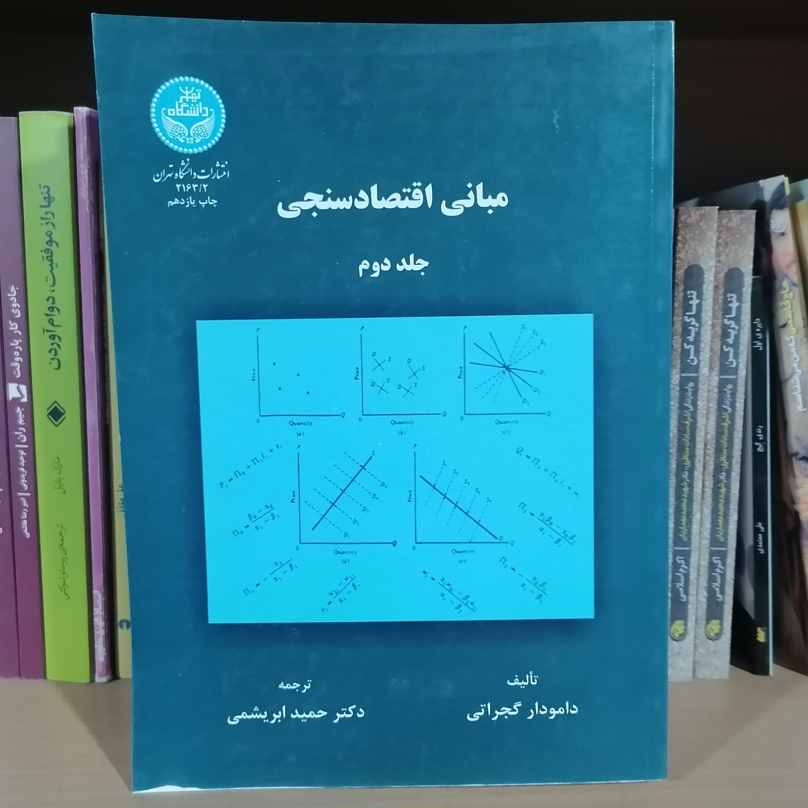 کتاب مبانی اقتصاد سنجی جلد دوم 2 نویسنده دامودار گجراتی ترجمه حمید ابریشمی نشر دانشگاه تهران