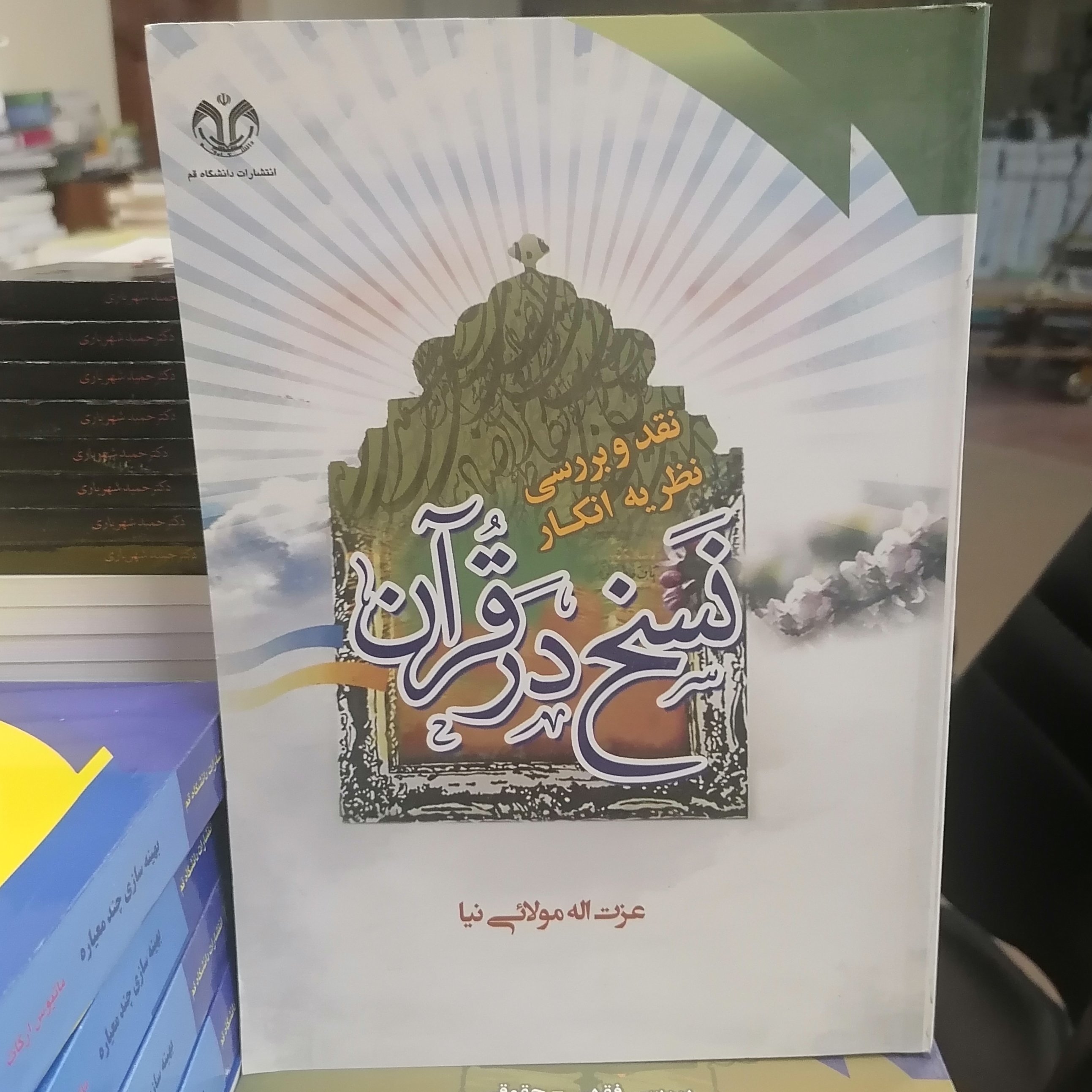 کتاب نقد بررسی نظریه انکار نسخ در قرآن نوشته عزت آله مولایی نیا نشر دانشگاه قم