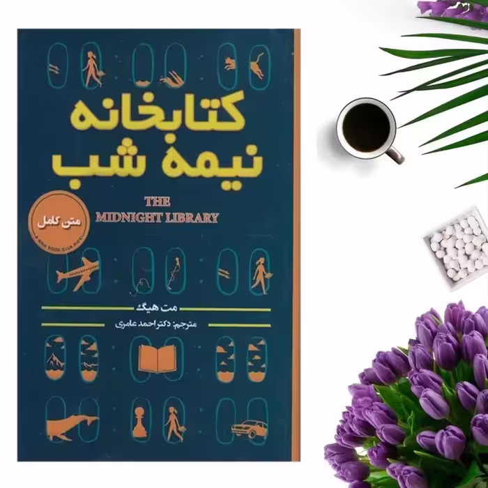 کتاب کتابخانه نیمه شب اثر مت هیگ انتشارات پارس اندیش