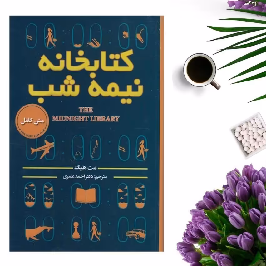 کتاب کتابخانه نیمه شب اثر مت هیگ انتشارات پارس اندیش