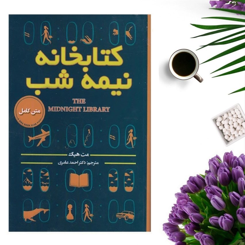 کتاب کتابخانه نیمه شب اثر مت هیگ انتشارات پارس اندیش