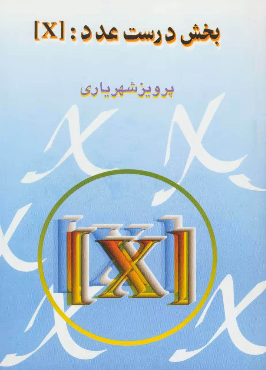 کتاب بخش درست عدد X]