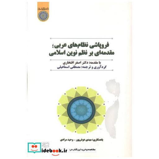 کتاب فروپاشی نظام های عربی مقدمه ای بر نظام نوین اسلامی اثر مصطفی اسماعیلی