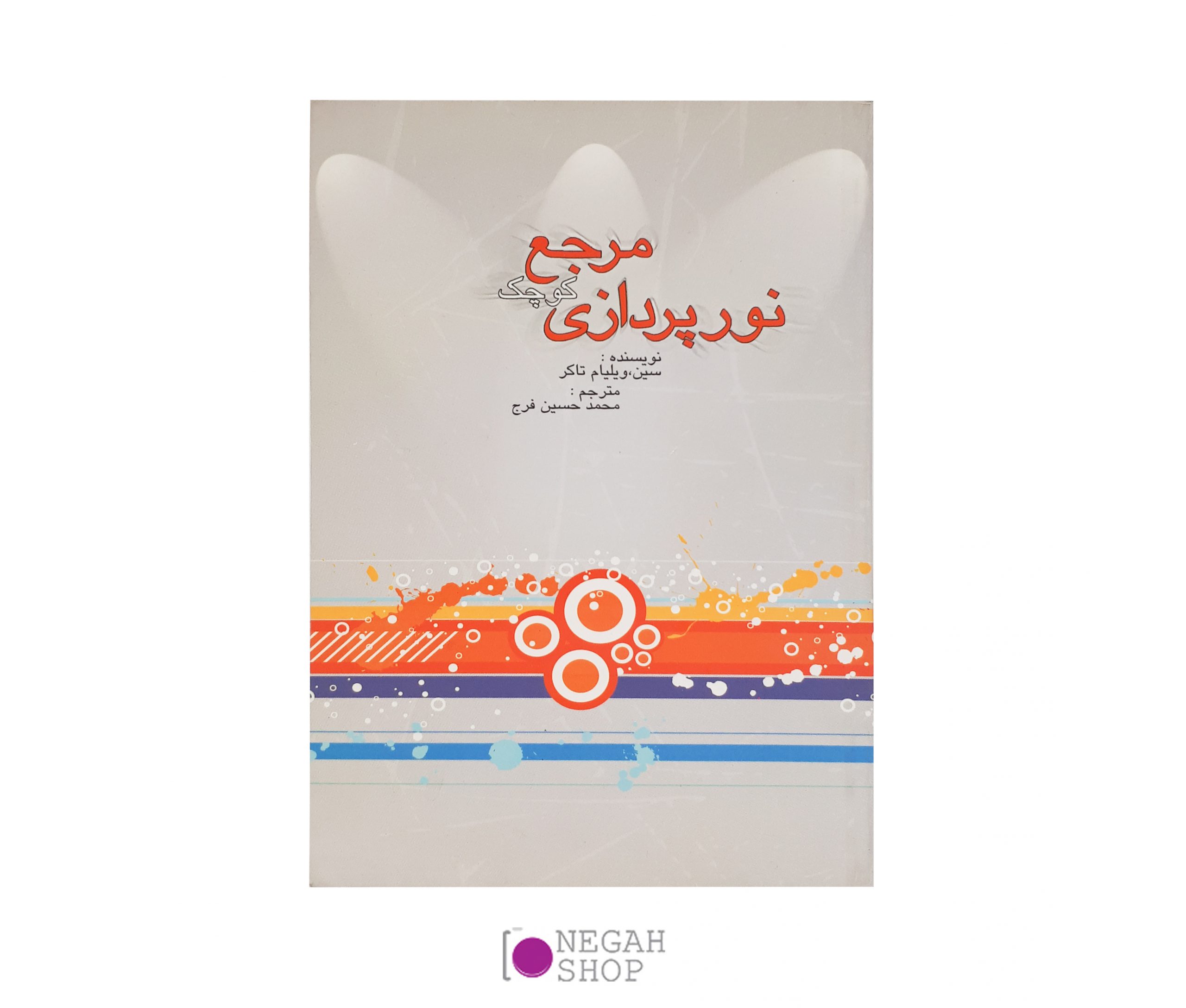 کتاب مرجع کوچک نورپردازی