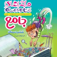 کتاب ماجراهای من و درسام جامع ششم خیلی سبز 1403