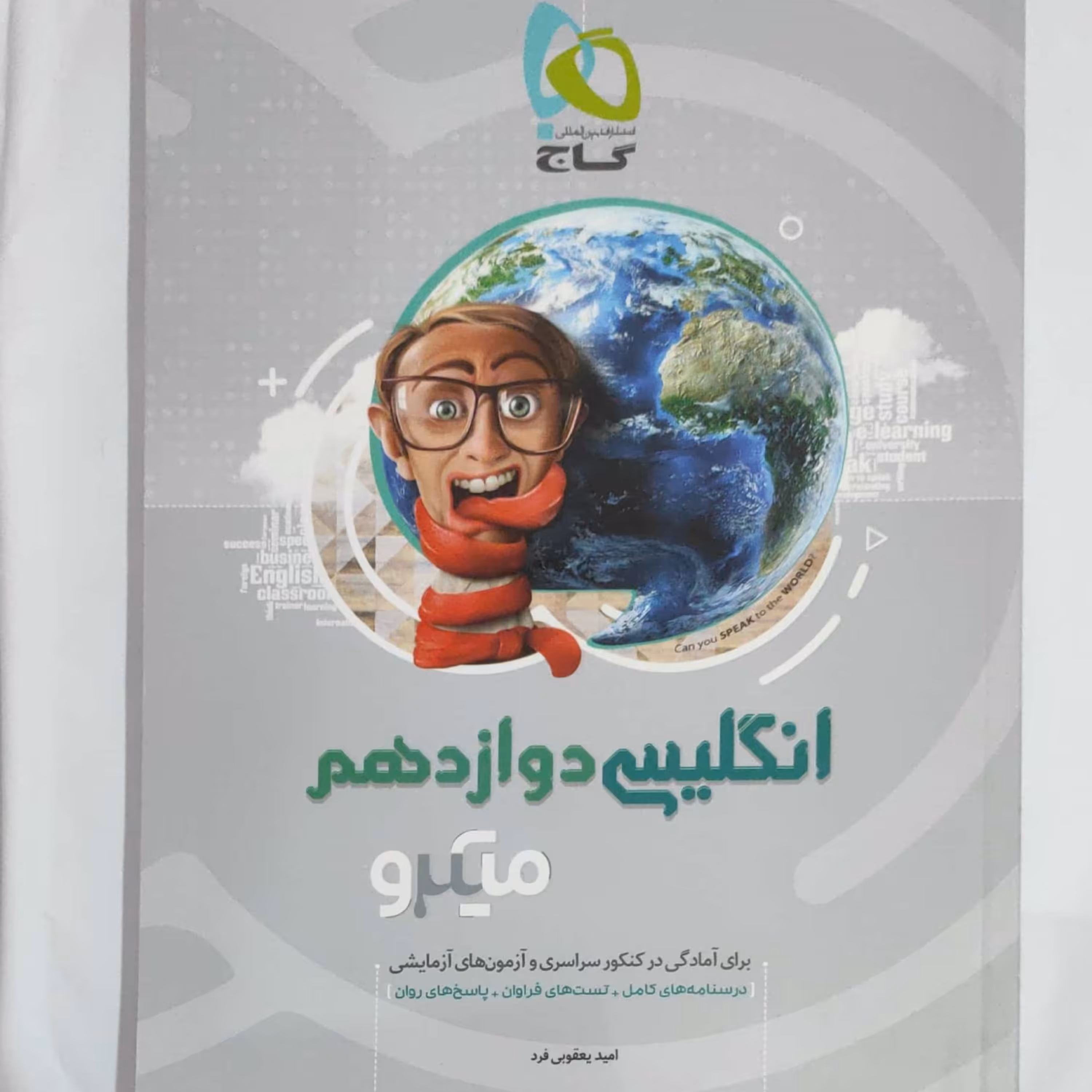 انگلیسی دوازدهم میکرو طبقه بندی گاج چاپ 1397 