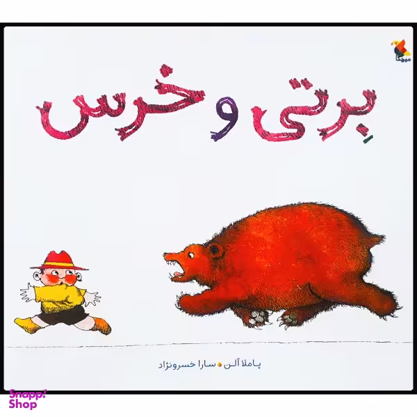 کتاب برتی و خرس اثر پاملا آلن نشر میچکا