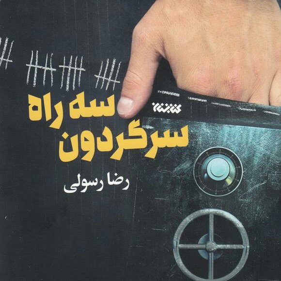 رمان سه راه سرگردون