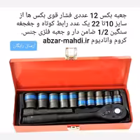 جعبه بکس فشار قوی 12 عددی SHUNDA جنس کروم وانادیوم ارسال رایگان