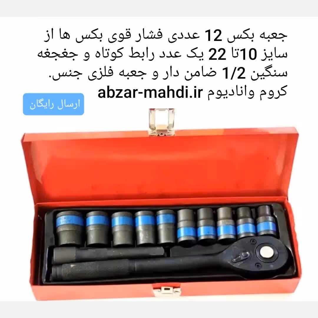 جعبه بکس فشار قوی 12 عددی SHUNDA جنس کروم وانادیوم ارسال رایگان