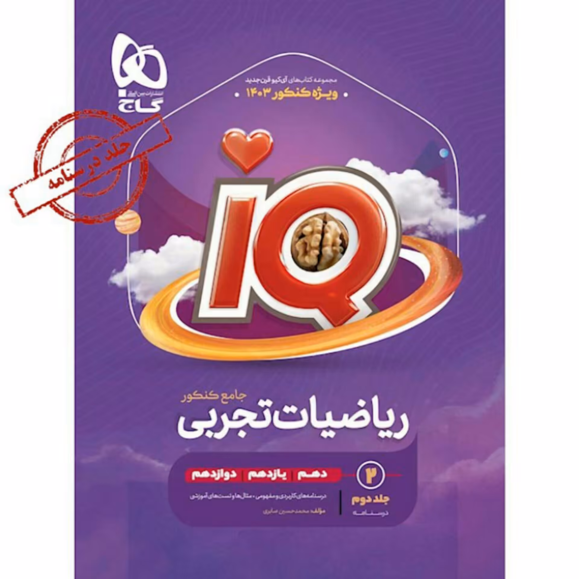 کتاب ریاضیات تجربی جامع کنکور جلد دوم iQ  گاج 