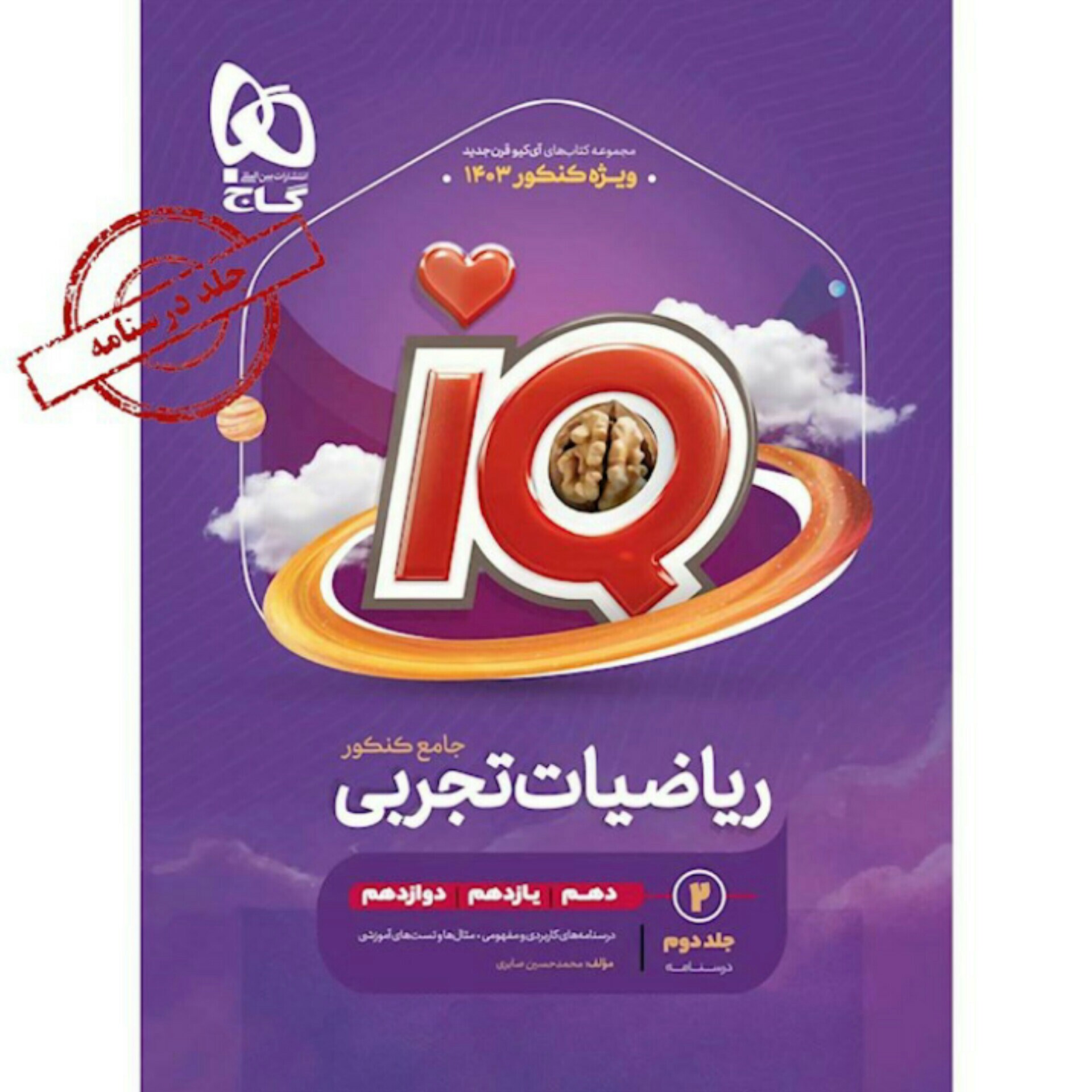 کتاب ریاضیات تجربی جامع کنکور جلد دوم iQ  گاج