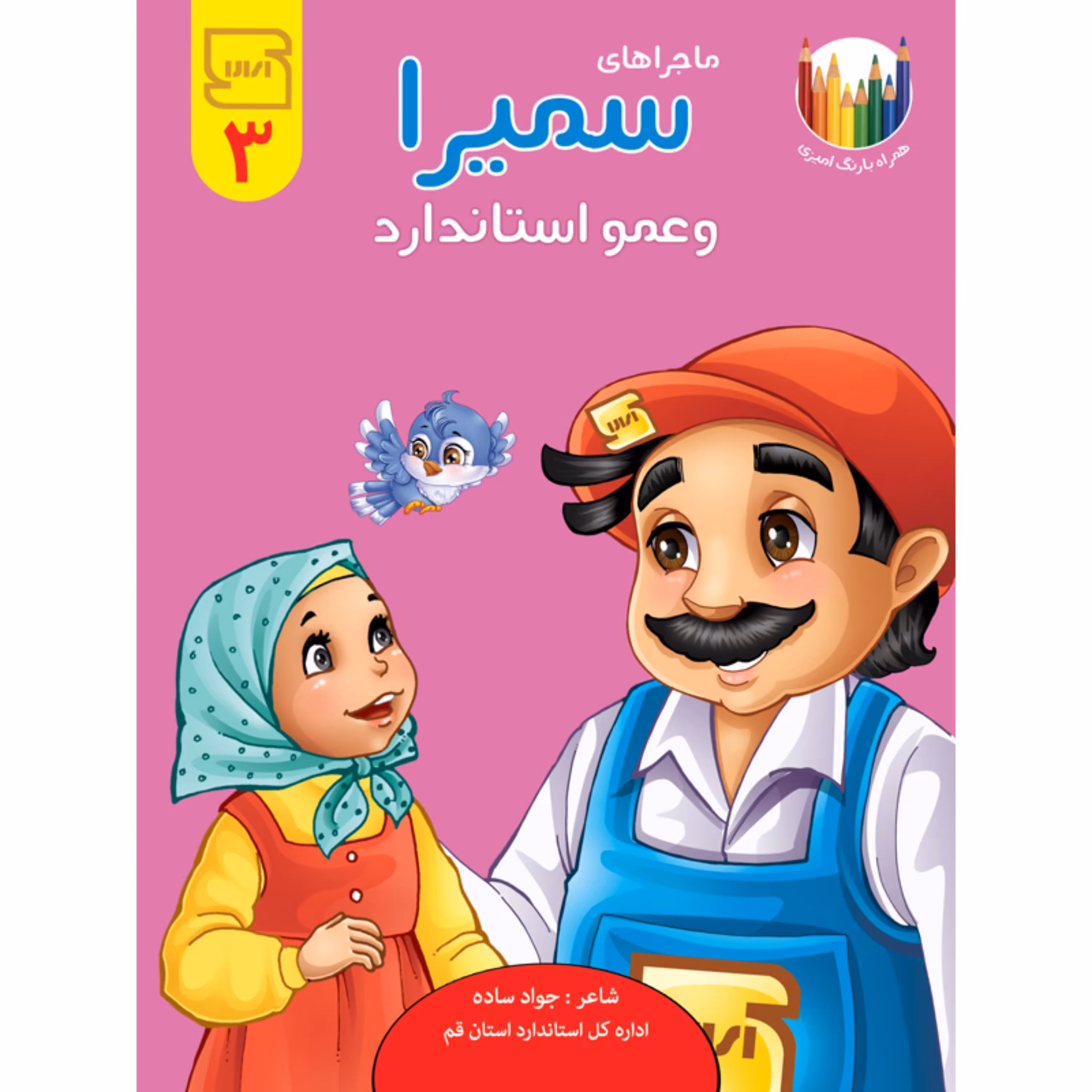 کتاب شعر ماجراهای سمیرا و عمو استاندارد - جلد 3