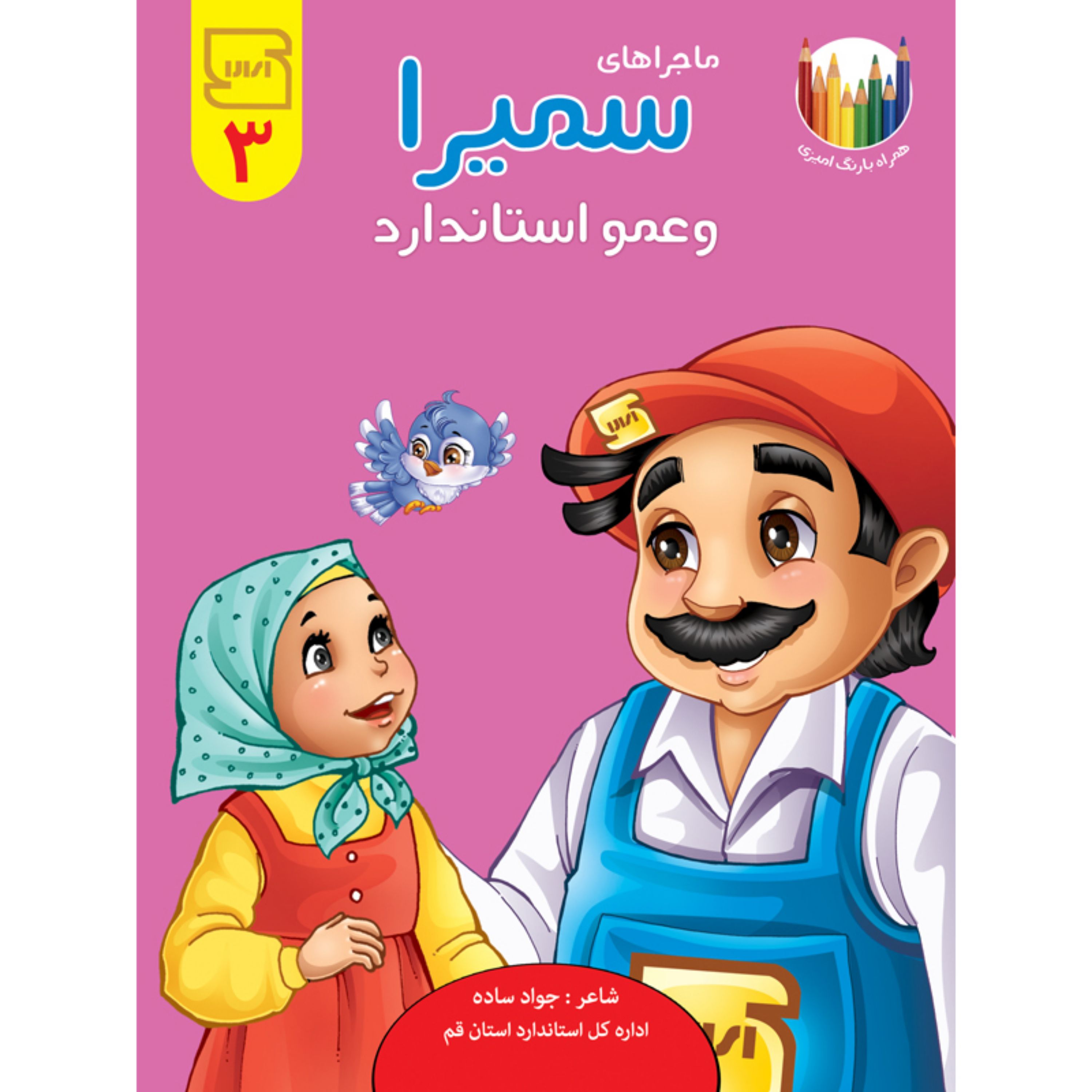 کتاب شعر ماجراهای سمیرا و عمو استاندارد - جلد 3