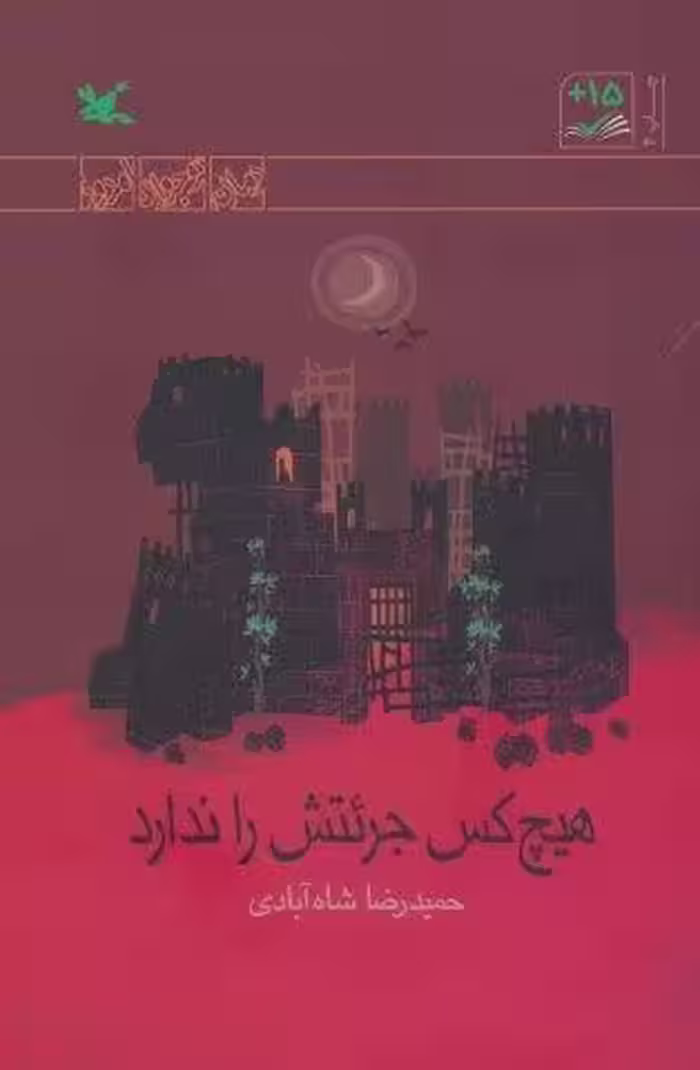 هیچ کس جرئتش را ندارد (رمان نوجوان امروز)