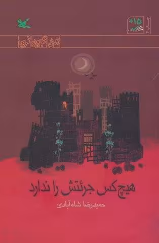 هیچ کس جرئتش را ندارد (رمان نوجوان امروز)