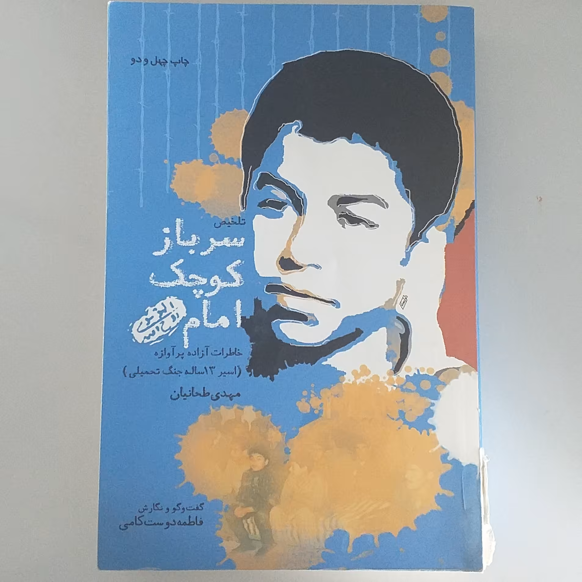 سرباز کوچک امام