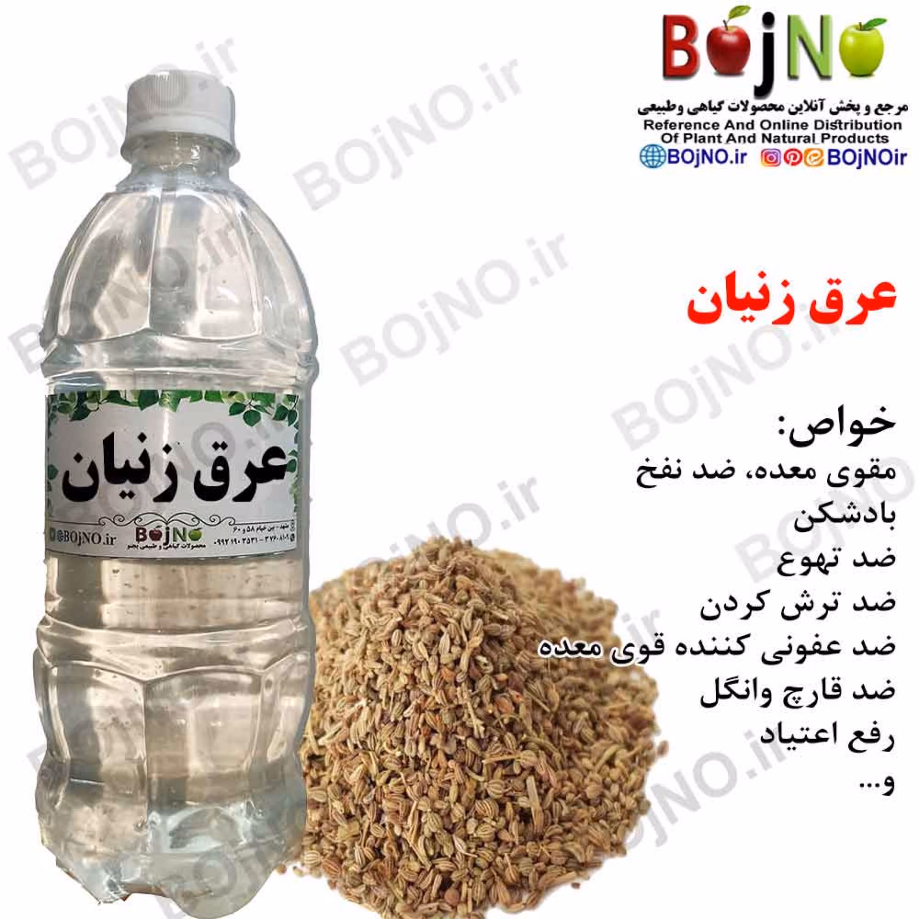 عرق زنیان سنتی گیاهیس (آب چشمه)