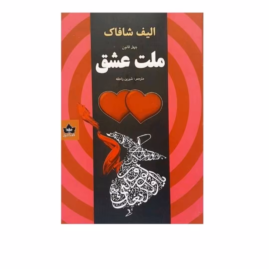 کتاب ملت عشق اثر الیف شافاک انتشارات شاهد پاییز ترجمه شرین راحله 
