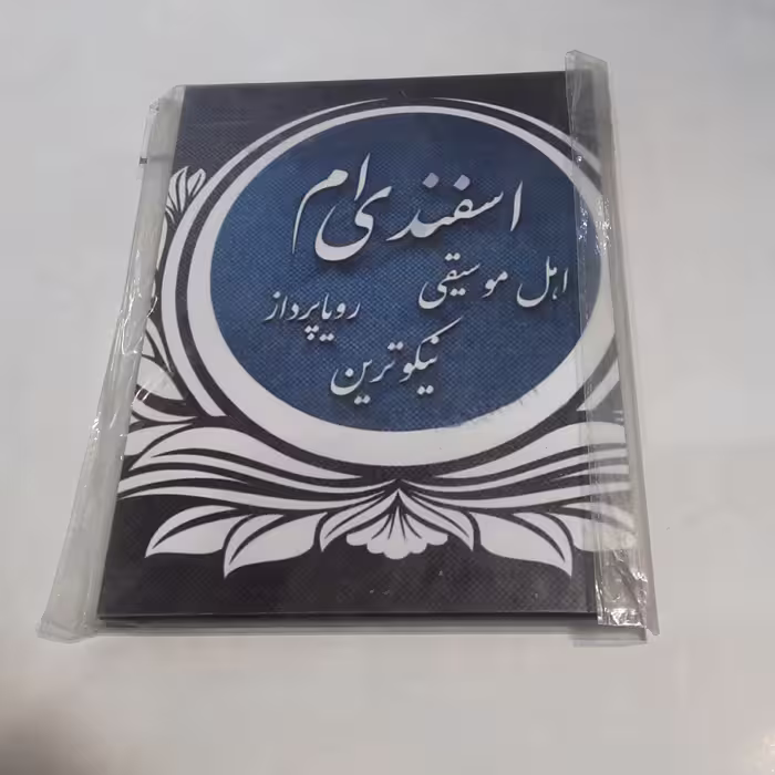 تابلو ماه گرد اسفند