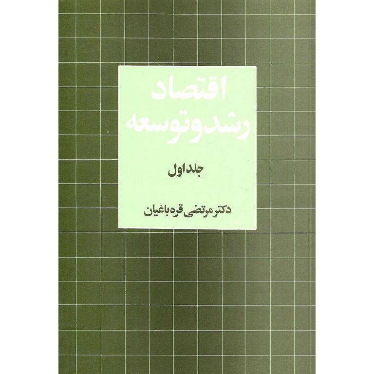 اقتصاد رشد و توسعه جلد اول