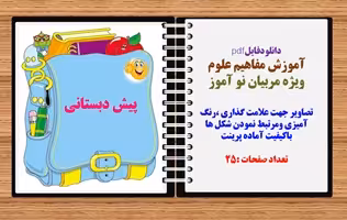 آموزش مفاهیم علوم ویژه مربیان نو آموز تصاویر جهت علامت گذاری ،رنگ آمیزی و...