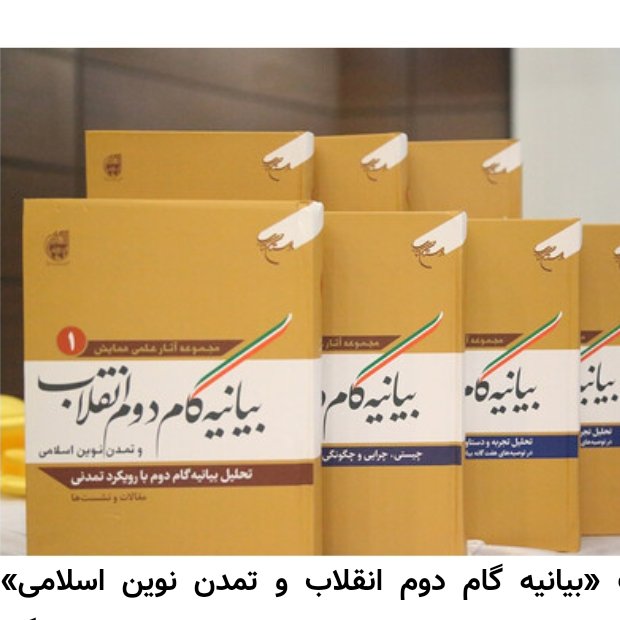 کتاب بیانیه گام دوم انقلاب و تمدن نوین اسلامی دوره 6 جلدی (نشر بوستان کتاب)