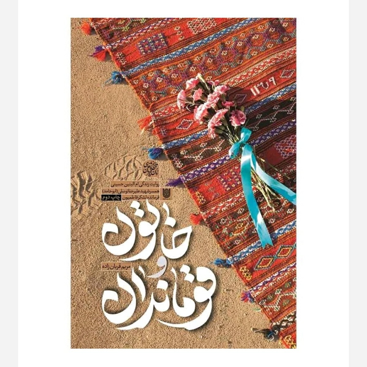 کتاب خاتون و قوماندان با تخفیف ویژه شهید علیرضا توسلی به روایت همسر شهید تقریظ رهبری
