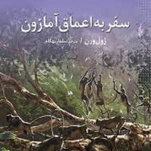 کتاب سفر به اعماق آمازون - ژول ورن