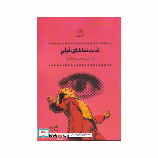 کتاب لذت تماشای فیلم