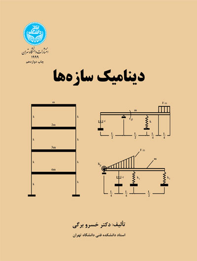 کتاب دینامیک سازهها