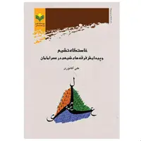 کتاب خاستگاه تشیع و پیدایش فرقه های شیعه در عصر امامان- علی آقا نوری-پژوهشگاه علوم و فرهنگ اسلامی